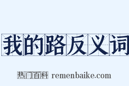 我的路反义词是什么意思的图片